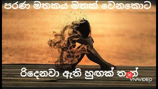 පරණ මතකය මතක් වෙනකොට  Parana Mathakaya Mathak Wenakota With Lyrics [upl. by Arahat783]