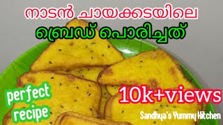 Bread Porichathu നാടൻ ചായക്കടയിലെ ബ്രെഡ് പൊരിച്ചത്  Sweet bread fry Evening snack recipe [upl. by Notyad]