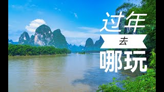 开元心旅行：桂林5天，10人精品团，2450元⧸2890元 [upl. by Oloap]