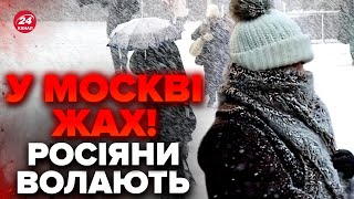 🔥У Москві КРИЖАНИЙ апокаліпсис Росіяни без світла на дорогах хаос Ввели режим НАДЗВИЧАЙНОГО стану [upl. by Saudra784]