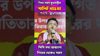 ৭১ বছরের শিশু। mamatabanerjee rudranilghosh viralshorts funny memes [upl. by Ynohtnacram]