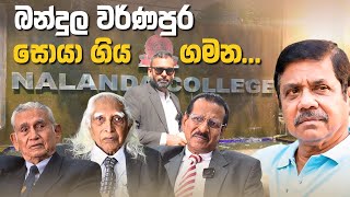 Bandula Warnapura සොයා ගිය ගමන [upl. by Otreblif]