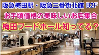 梅田フードホール知ってる？【名古屋 矢場とん みそかつ食べた！】【阪急梅田駅・阪急三番街北館 B2F】 [upl. by Bikales]