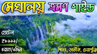 Meghalaya Tour 2024  Shillong Tour Plan  Meghalaya Tour Guide in Bengali  Meghalaya Tourist Place [upl. by Ysnat437]