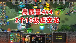 高质量4V4，2个10级虚空龙，600人口大战！魔兽争霸3 [upl. by Hube]