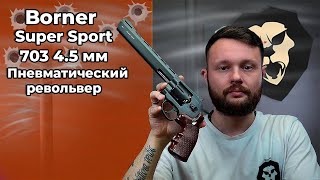 Пневматический револьвер Borner Super Sport 703 45 мм Видео Обзор [upl. by Griff]