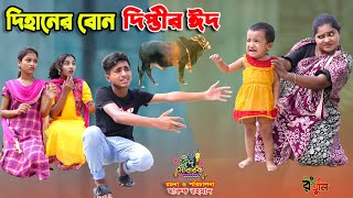 দিহানের বোন দিপ্তীর ঈদ  dihaner bon diptir eid  bengali fairy tales  dihan  bihar [upl. by Laehcar331]