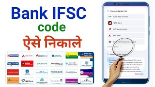 Bank ka IFSC code aise nikale  Bank IFSC code search ka Tarika [upl. by Alleoj]