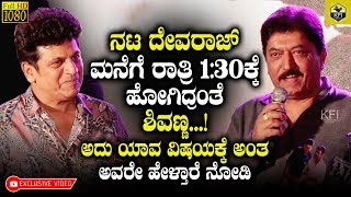 Shivarajkumar Went To Devarajs House At Night 130am Secret Revealed  Devaraj About Shivarajkumar [upl. by Gonsalve312]