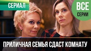 ▶️ Приличная семья сдаст комнату  Все серии  Мелодрама  Фильмы и сериалы  Русские мелодрамы [upl. by Kenimod]