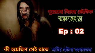 পুরোনো দিনের ভৌতিক অলঙ্কার  Bhoot Fm Special Email Episode 02 bhoot horrorstories [upl. by Kries]