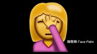 2016年推出 最新38個Emoji 表情符號率先睇 [upl. by Marcus572]