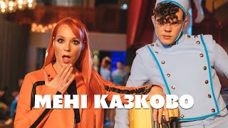 TARABAROVA  МЕНІ КАЗКОВО [upl. by Lerret]