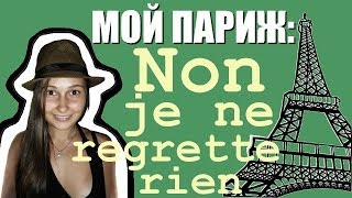 Non je ne regrette rien  Нет я ни о чем не жалею [upl. by Dreyer]