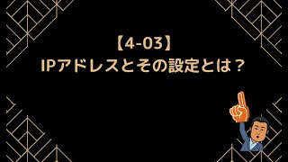 【403】IPアドレスとその設定とは？【情報Ⅰ】 [upl. by Adnawad]