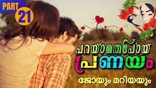 പറയാതെപോയ പ്രണയം PART21  Shahul Malayil  Thahani Binth Ali ജോയും മറിയയും [upl. by Saito]