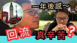 回流由0開始～是什麼選擇？移民3年花掉百萬，返香港一年後感～ 移民英國 移民台灣 移民加拿大 移民澳洲 回流 [upl. by Iror]