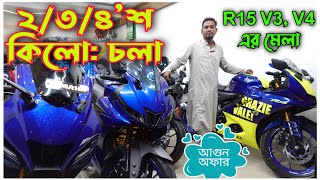 R15 এর মেলা R15 V4 ২০০৩০০ চলা🔥 Used Bike Price in BD 2023  Used Bike Price in Bangladesh 2023 [upl. by Merrile559]