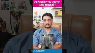 क्या है बच्चों में Perthes Disease इसका क्या ईलाज है [upl. by Dombrowski]