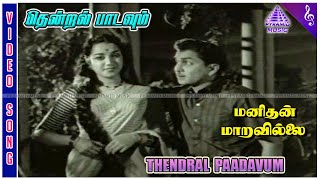 Manithan Maravillai Movie Songs  Thendral Paadavum Video Song  Akkineni Nageswara Rao  Jamuna [upl. by Sej]