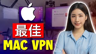 2024年Mac最佳VPN苹果设备三大VPN [upl. by Chae]