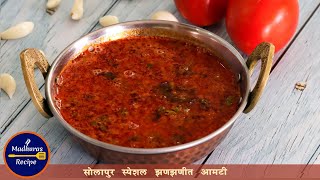 पावसाळ्यासाठी खास चमचमीत सोलापुरी आमटी  Solapuri Aamti Recipe  Spicy Dal Recipe  MadhurasRecipe [upl. by Olsen]