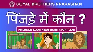 Pinjre me Koun Hindi Short Story Lion  पिंजड़े में कौन [upl. by Kevon]