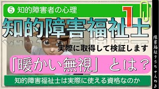 【知的障害福祉士❺】＜前編＞｜「暖かい無視」とは何か｜実際に使える資格なのか身を持って取得します｜テキスト第５巻 知的障害者の心理 [upl. by Singh]