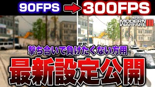 今すぐ設定し直せ撃ち合いamp画質が今より格段に向上するプロ用最新設定【CODMW3WARZONE2】 [upl. by Orsini]