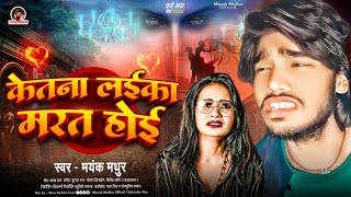 New Bewafai Song  केतना लईका मरत होई  Ketna Laika Marat Hoi  Mayank Madhur Bhojpuri Sad Song [upl. by Aremat]