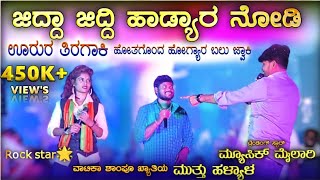 ಹೋತಗೊಂದ ಹೋಗ್ಯಾರ ಬಲು ಜ್ವಾಕಿ  Music mailari  Rock Star Jyoti  Muttu halyal  Trending janapada [upl. by Ibocaj]