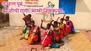 Tu Chal pudh  Jhashichi Rani amhi Shivkanya  Dance performance  Savitribai Fule Jayanti [upl. by Aelber265]