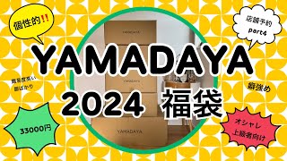 【2024 ヤマダヤ 福袋開封】難易度高い服ばかり💦オシャレ上級者さんどうやって着ますか⁉️ [upl. by Philoo]