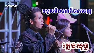 ទទួលមិនបានក៏ចាកចេញ ភ្លេងសុទ្ធ by panha [upl. by Eenel448]