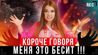 КОРОЧЕ ГОВОРЯ МЕНЯ ЭТО БЕСИТ От первого лица  Я ЗНАЮ О ТЕБЕ ВСЁ [upl. by Packer]