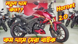 Honda Hornet 2O New Price In Bangladesh Honda Hornet 2O Fi ABS Honda Bike Price In Bangladesh [upl. by Crowns]