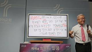 인천성경대학교 240608토 히브리어 원전 강독 58 Professor 윤사무엘 목사 시편156 [upl. by Ahsaelat]