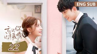 ENG SUB《忘记你，记得爱情 Forget You Remember Love》EP22——主演：邢菲，金泽  腾讯视频青春剧场 [upl. by Legnalos96]