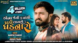 એના જેવી ક્યાંથી ઘડી લાવશે ઘડનારો  Naresh Thakor new song 2022  Gujrati sad song [upl. by Egoreg]