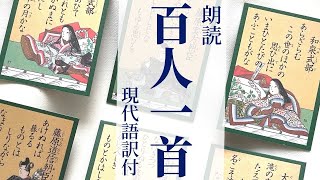 「小倉百人一首朗読」現代語訳付〜睡眠・教養・BGMにも【元NHK フリーアナウンサー島 永吏子】 [upl. by Eelinnej984]