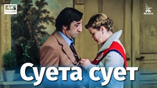 Суета сует 4К комедия реж Алла Сурикова 1979 г [upl. by Pardner]