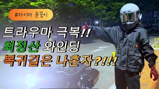 최정산 밤바리 T120으로 와인딩 즐기기 그리고 혼자 돌아가라구요 triumph t120 triumphbonneville [upl. by Sokil]