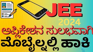 JEE ಅಪ್ಲಿಕೇಶನ್ ಹೇಗೆ ಮೊಬೈಲ್ನಲ್ಲಿ ಹಾಕುವುದು 🔥🔥how to fill jee mains application in kannada [upl. by Chouest]