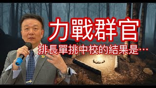 【北極星說故事】0304力戰群官 [upl. by Suiravaj257]