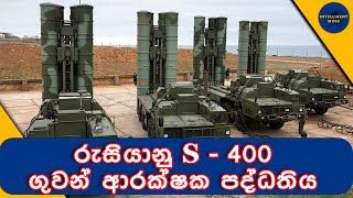 රුසියානු S 400 ගුවන් ආරක්ෂක පද්ධතිය  Russian S 400 Air Defense System [upl. by Shanks]