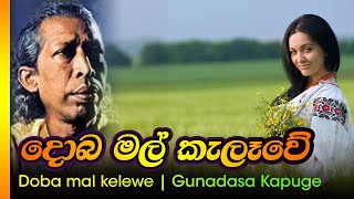 දොබ මල් කැලෑවේ ගුනදාසකපුගේ  Doba mal kelewe  Gunadasa kapuge [upl. by Ettennaj377]