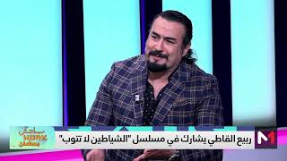 ربيع القاطي يتحدث عن دوره في مسلسل quotالشياطين لا تتوبquot [upl. by Kristofer]