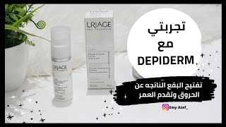 تجربتي مع سيروم DEPIDERM لتفتيح البشرة وازالة البقع الداكنه وبقع الحروق [upl. by Leseil]