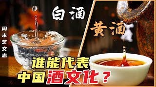 白酒黄酒谁能代表中国酒文化？白酒地位只是“小弟弟”？古代大侠千杯不醉竟是因为酒度数低！ 《周末艺文志》九十七 [upl. by Feil]