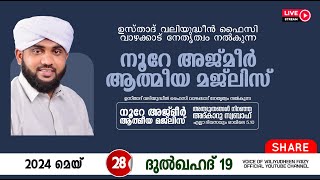 അത്ഭുതങ്ങൾ നിറഞ്ഞ അദ്കാറു സ്വബാഹ്  NOORE AJMER 1204  VALIYUDHEEN FAIZY VAZHAKKAD  28  05  2024 [upl. by Hube]